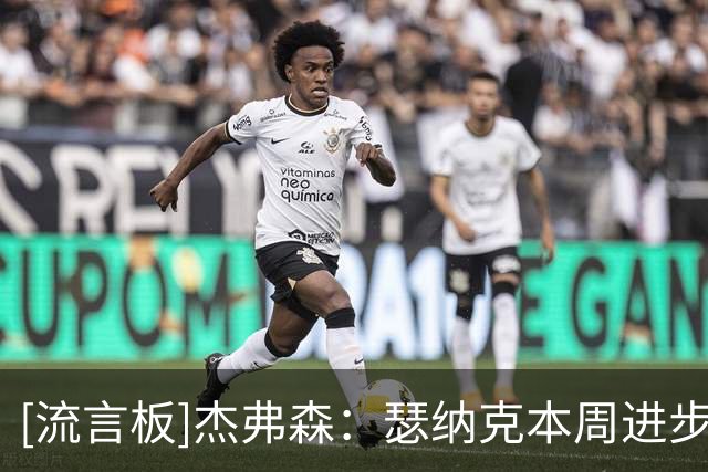 [流言板]杰弗森：瑟纳克本周进步巨大，保护防守篮板是他的优势之一